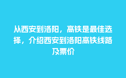 从西安到洛阳，高铁是最佳选择，介绍西安到洛阳高铁线路及票价