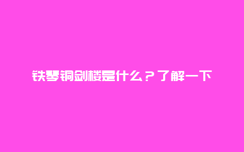 铁琴铜剑楼是什么？了解一下