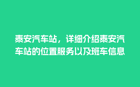 泰安汽车站，详细介绍泰安汽车站的位置服务以及班车信息