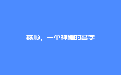 燕顺，一个神秘的名字