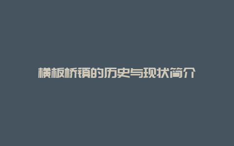 横板桥镇的历史与现状简介