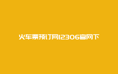 火车票预订网12306官网下载_如何下载12306官方APP