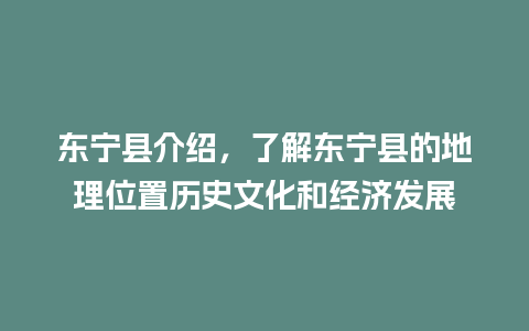 东宁县介绍，了解东宁县的地理位置历史文化和经济发展