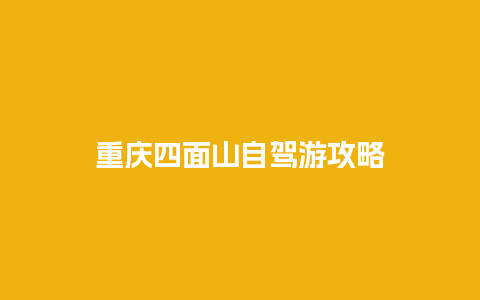 重庆四面山自驾游攻略