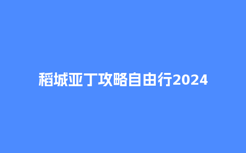 稻城亚丁攻略自由行2024