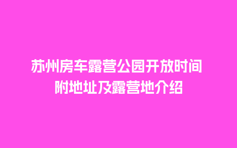 苏州房车露营公园开放时间 附地址及露营地介绍