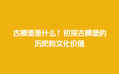 古腾堡是什么？初探古腾堡的历史和文化价值