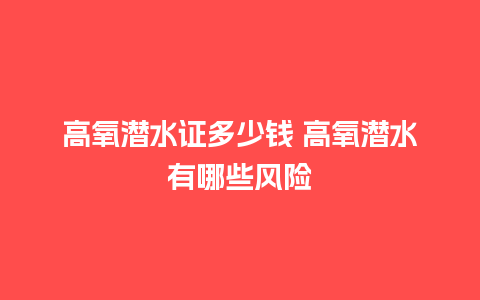 高氧潜水证多少钱 高氧潜水有哪些风险