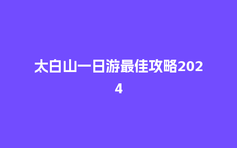 太白山一日游最佳攻略2024