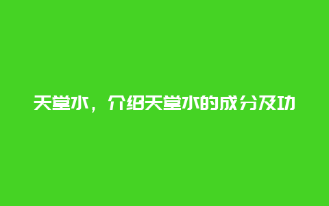 天堂水，介绍天堂水的成分及功效