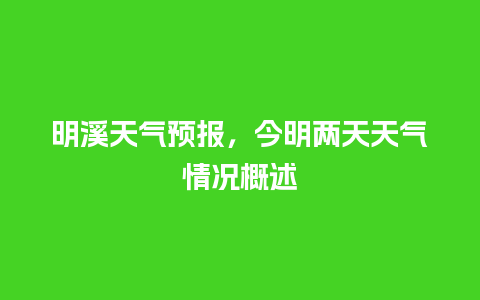 明溪天气预报，今明两天天气情况概述