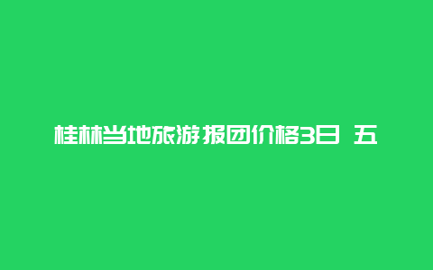 桂林当地旅游报团价格3日 五月错峰游，想去桂林、三亚游玩，看看三亚和桂林千古情演出，有没划算的套餐价格呢？