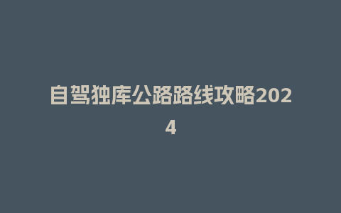 自驾独库公路路线攻略2024