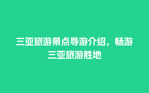 三亚旅游景点导游介绍，畅游三亚旅游胜地