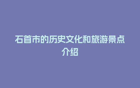 石首市的历史文化和旅游景点介绍