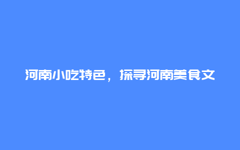 河南小吃特色，探寻河南美食文化的独特魅力