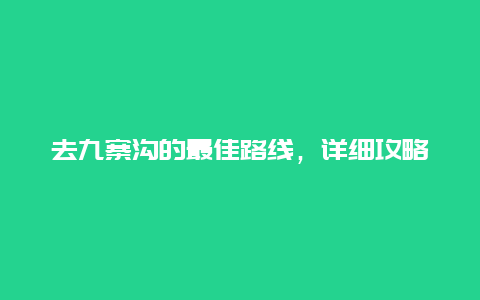 去九寨沟的最佳路线，详细攻略分享