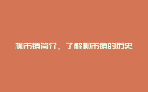 柳市镇简介，了解柳市镇的历史与现状