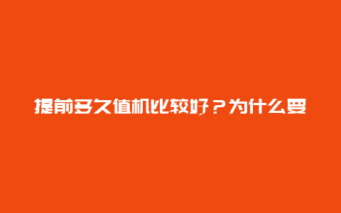 提前多久值机比较好？为什么要提前40分钟值机？