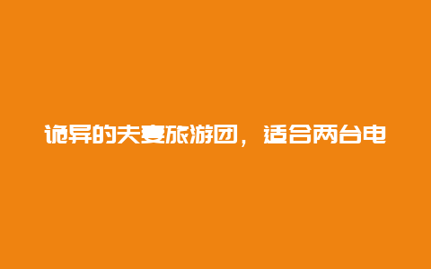 诡异的夫妻旅游团，适合两台电脑夫妻一起玩的单机局域网游戏？