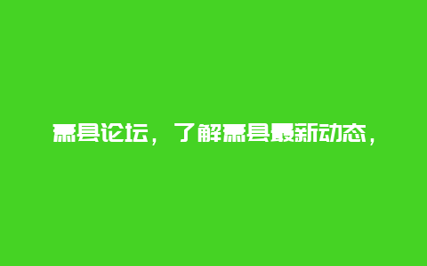 萧县论坛，了解萧县最新动态，分享生活见闻