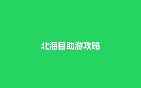 北海自助游攻略