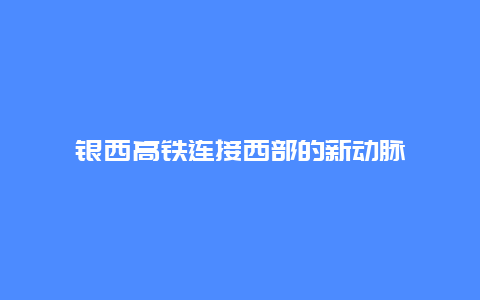 银西高铁连接西部的新动脉