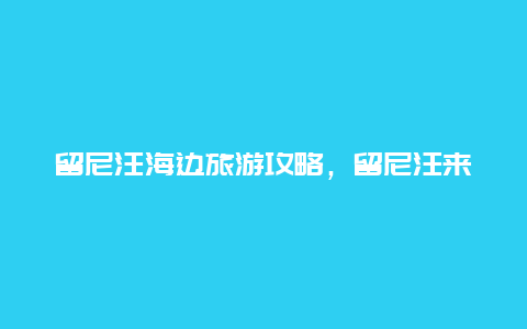 留尼汪海边旅游攻略，留尼汪来电是什么意思？