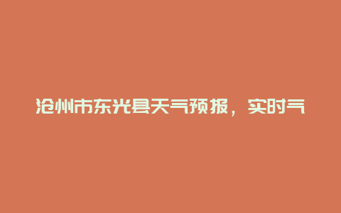 沧州市东光县天气预报，实时气温与未来天气趋势