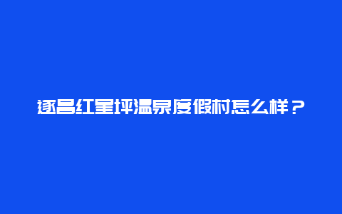 遂昌红星坪温泉度假村怎么样？体验分享