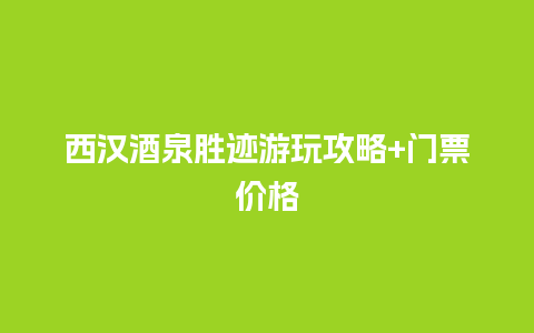 西汉酒泉胜迹游玩攻略+门票价格