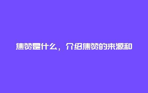 焦赞是什么，介绍焦赞的来源和含义