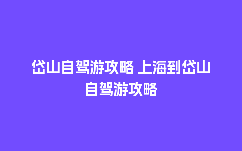 岱山自驾游攻略 上海到岱山自驾游攻略