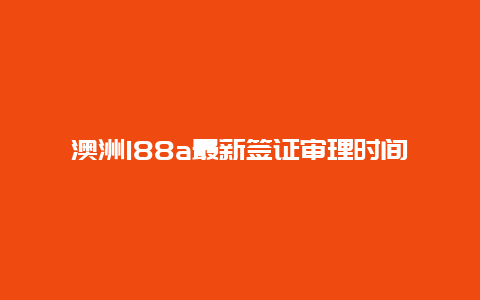 澳洲188a最新签证审理时间 澳洲188A签证和澳洲188B签证的区别？