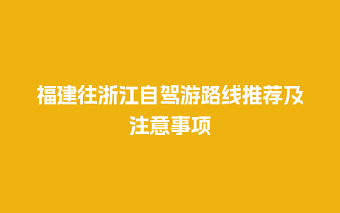 福建往浙江自驾游路线推荐及注意事项