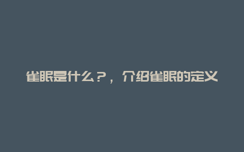 雀眠是什么？，介绍雀眠的定义和相关知识