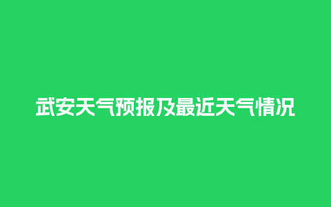 武安天气预报及最近天气情况