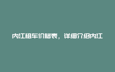 内江租车价格表，详细介绍内江租车的各类价格