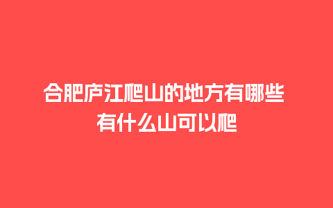 合肥庐江爬山的地方有哪些 有什么山可以爬