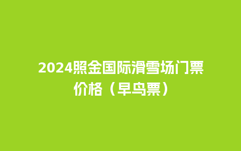 2024照金国际滑雪场门票价格（早鸟票）