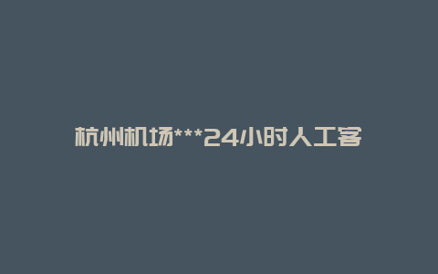 杭州机场***24小时人工客服_杭州附近城市有哪些机场？