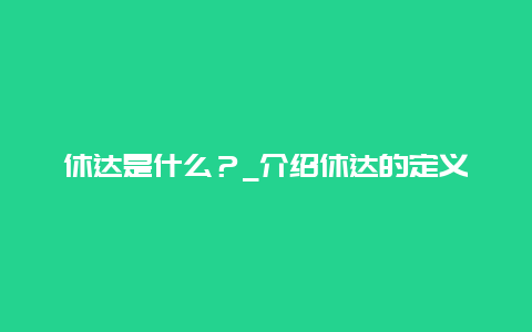 休达是什么？_介绍休达的定义和作用