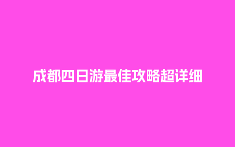 成都四日游最佳攻略超详细