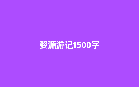 婺源游记1500字