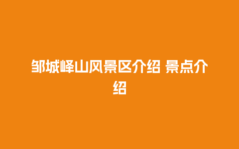 邹城峄山风景区介绍 景点介绍