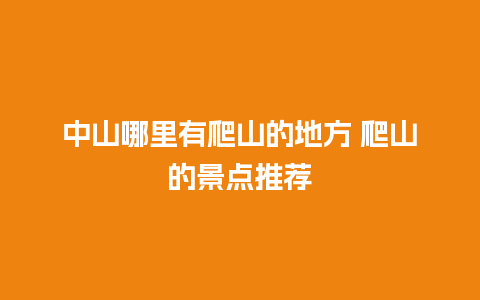 中山哪里有爬山的地方 爬山的景点推荐