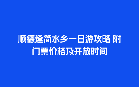 顺德逢简水乡一日游攻略 附门票价格及开放时间