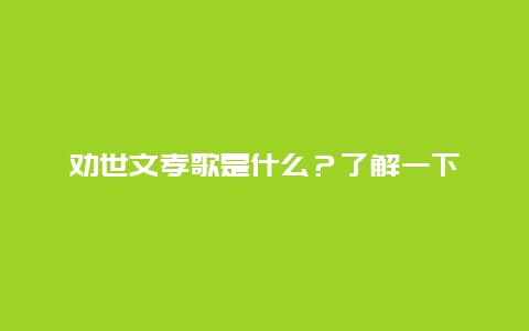 劝世文孝歌是什么？了解一下