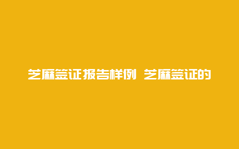 芝麻签证报告样例 芝麻签证的入口怎么没了？