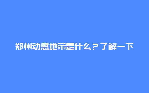 郑州动感地带是什么？了解一下